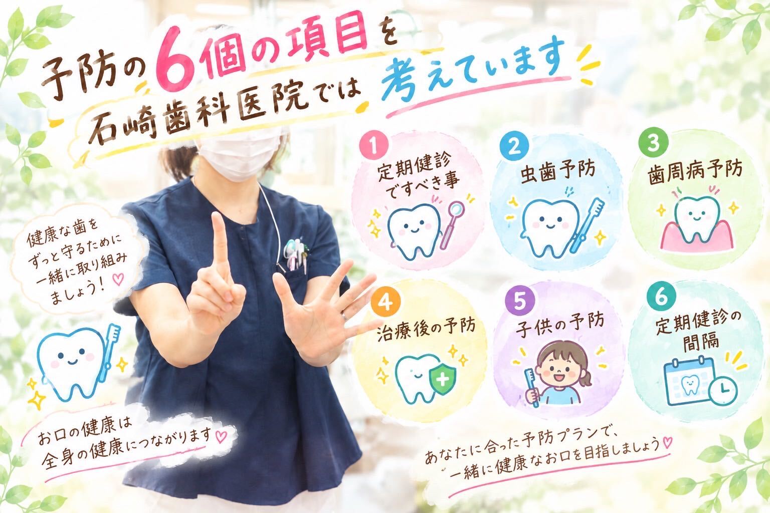 石﨑歯科医院の予防とは