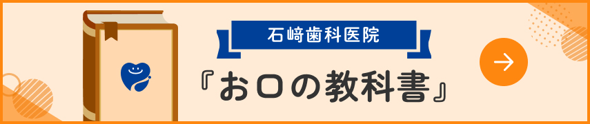患者様向けお口の教科書
