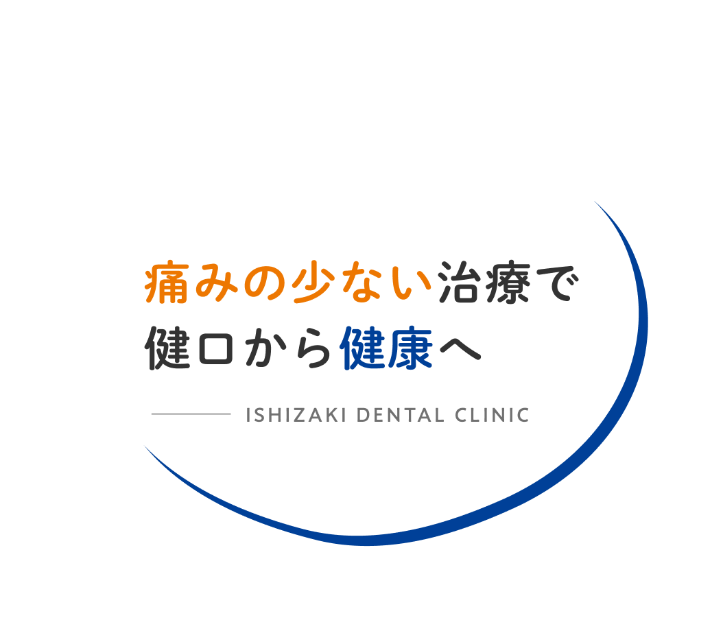痛みの少ない治療で建口から健康へ